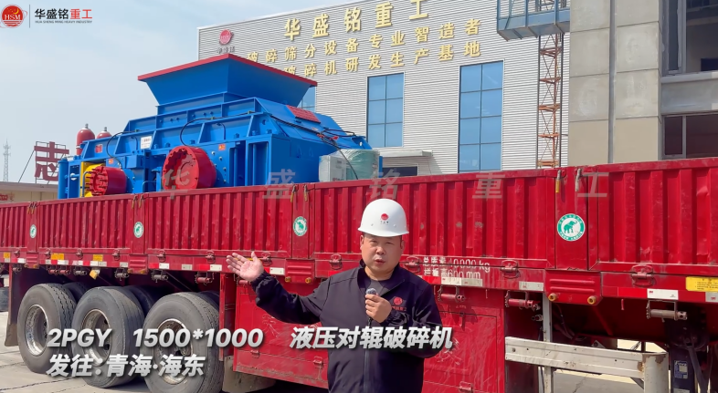 2PGY1500*1000液压对辊破碎机发往青海海东
