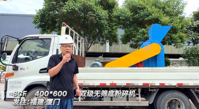 SCF400*600双级无筛底粉碎机发往福建厦门