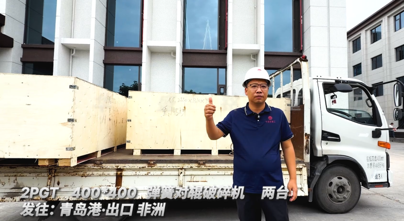 2PGT400*400 两台弹簧对辊破碎机 发往:青岛港·出口非洲 