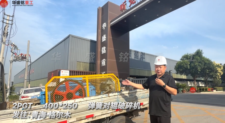 2PGT400×250弹簧对辊破碎机发往：青海·格尔木！