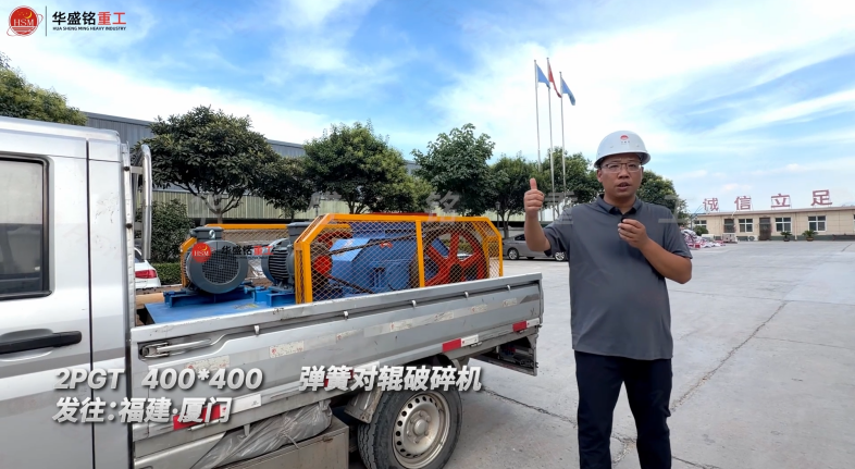 2PGT400*400弹簧对辊破碎机发往福建·厦门！